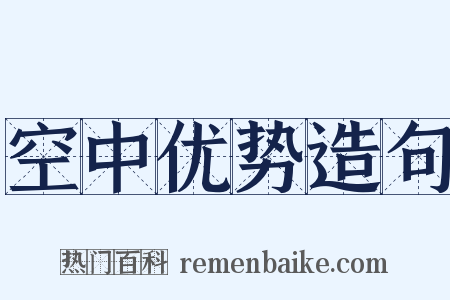空中优势造句是什么意思的图片